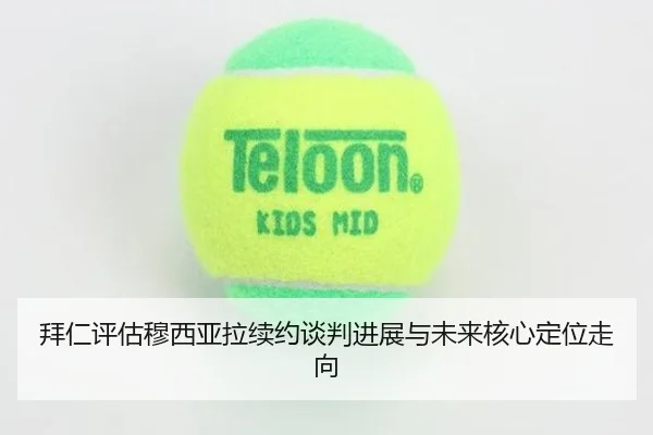 拜仁评估穆西亚拉续约谈判进展与未来核心定位走向
