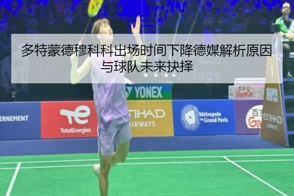 多特蒙德穆科科出场时间下降德媒解析原因与球队未来抉择