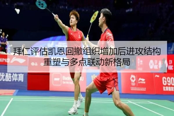 拜仁评估凯恩回撤组织增加后进攻结构重塑与多点联动新格局