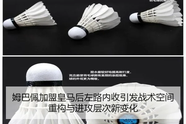 姆巴佩加盟皇马后左路内收引发战术空间重构与进攻层次新变化