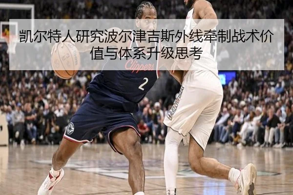 凯尔特人研究波尔津吉斯外线牵制战术价值与体系升级思考